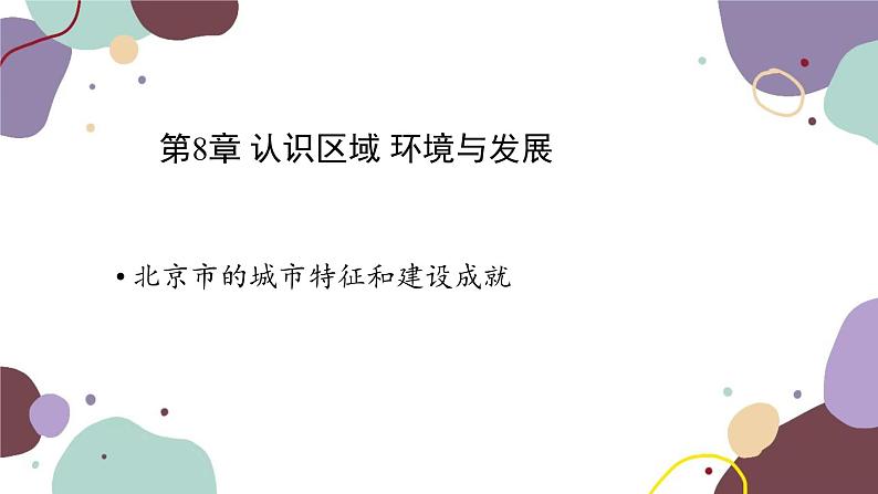 湘教版地理八年级下册 第8章 第1节 北京课件第1页