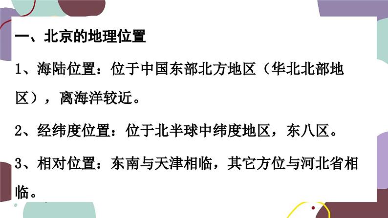 湘教版地理八年级下册 第8章 第1节 北京课件第8页