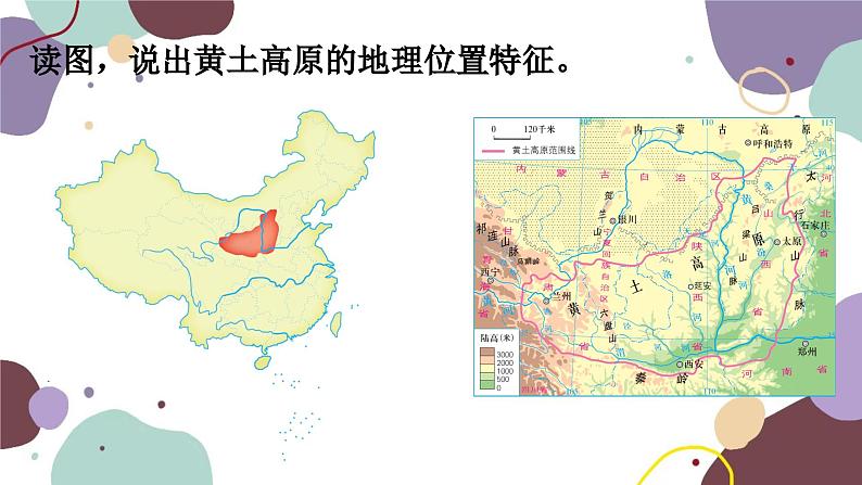 湘教版地理八年级下册 第8章 第5节 黄土高原课件06