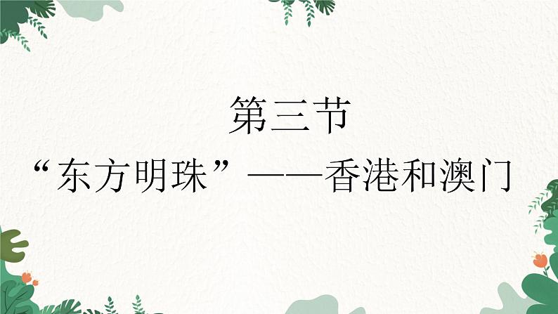 人教版地理八年级下册 7.3“东方明珠”——香港澳门课件第1页