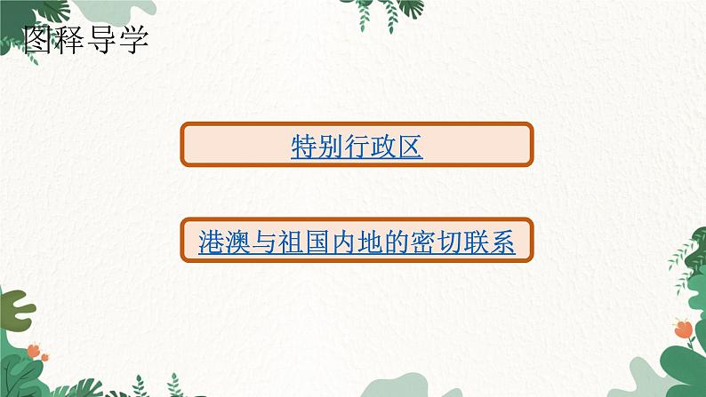 人教版地理八年级下册 7.3“东方明珠”——香港澳门课件第4页