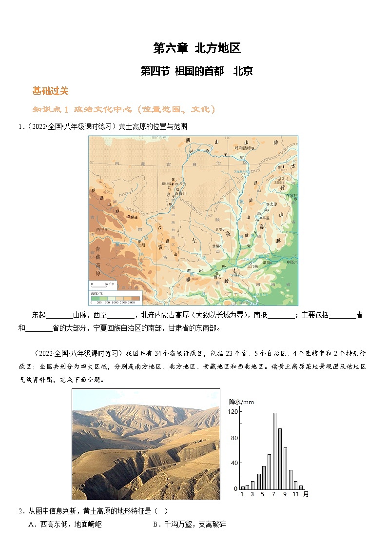 人教版地理八年级下册  世界最大的黄土堆积区 -- 黄土高原（分层练）01