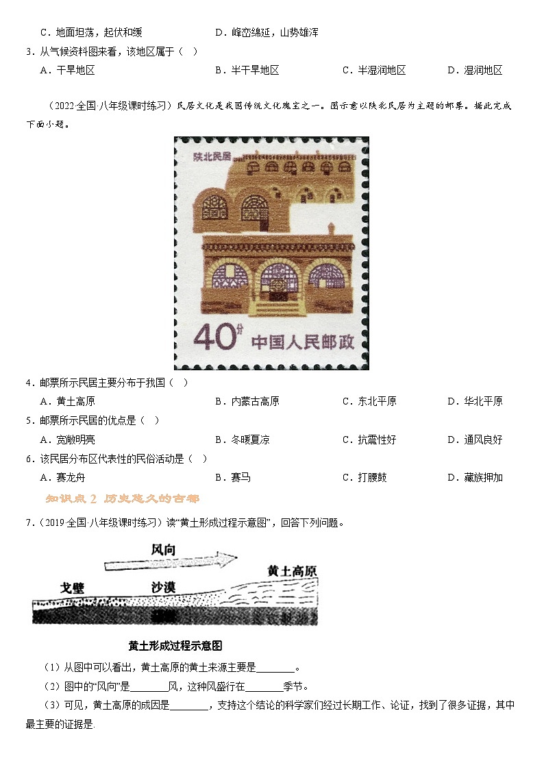 人教版地理八年级下册  世界最大的黄土堆积区 -- 黄土高原（分层练）02
