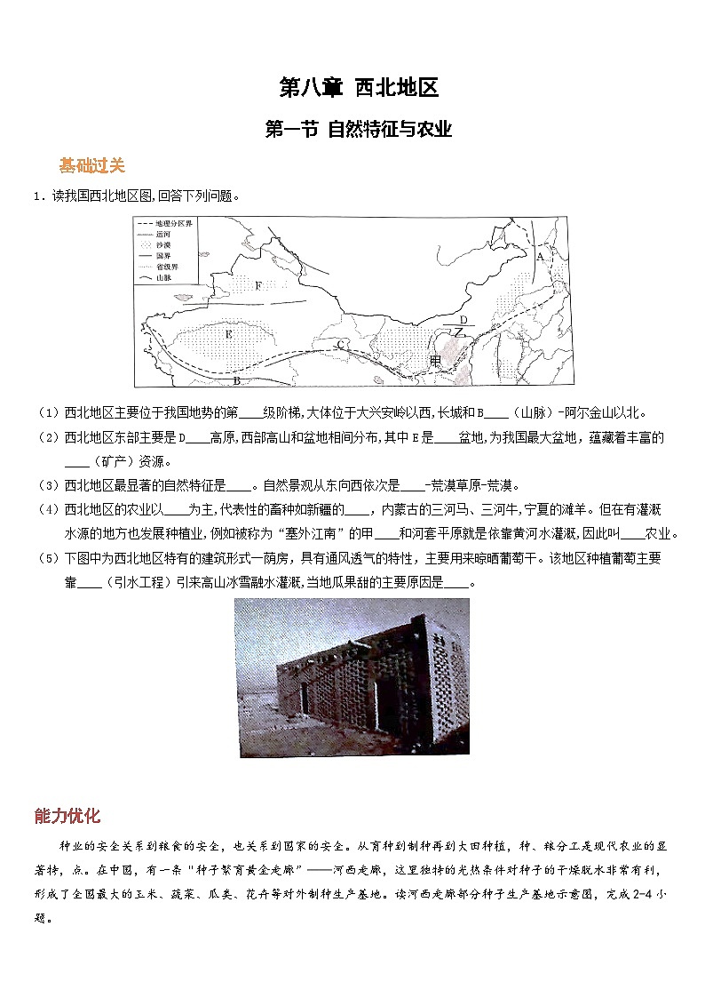 人教版地理八年级下册  西北地区自然特征与农业（分层练）第1页