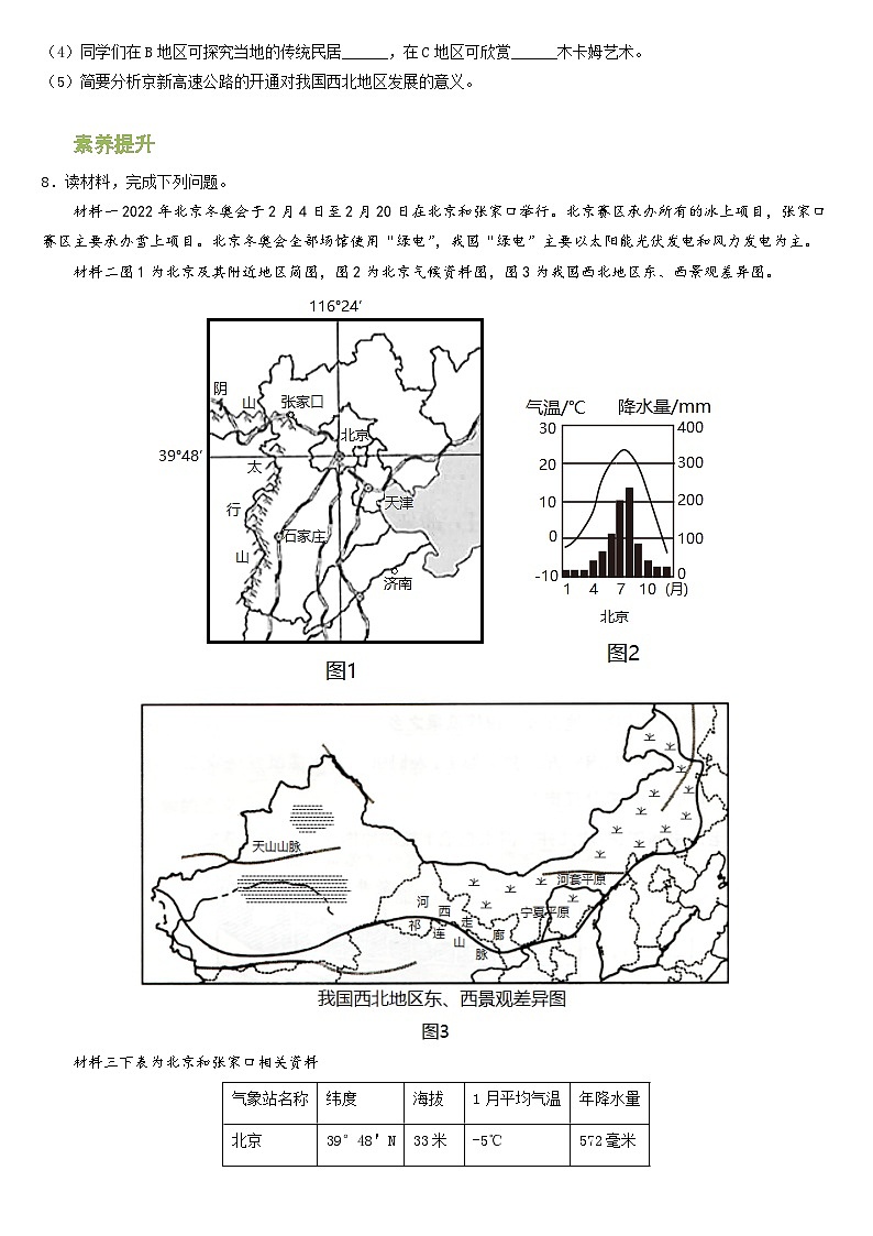 人教版地理八年级下册  西北地区自然特征与农业（分层练）第3页