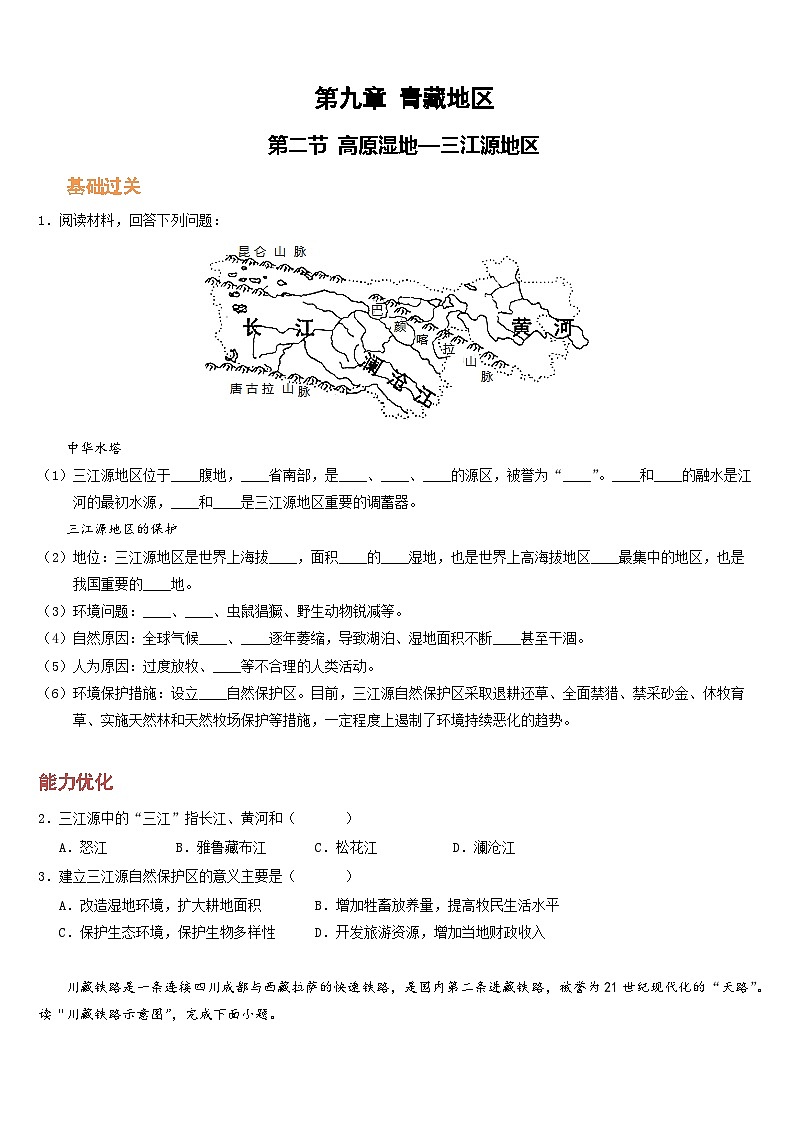 人教版地理八年级下册  高原湿地--三江源地区（分层练）第1页