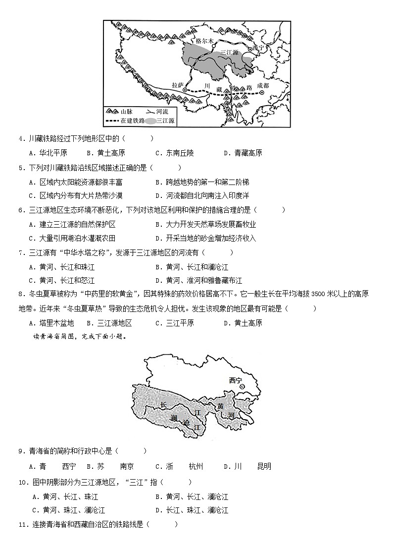 人教版地理八年级下册  高原湿地--三江源地区（分层练）第2页