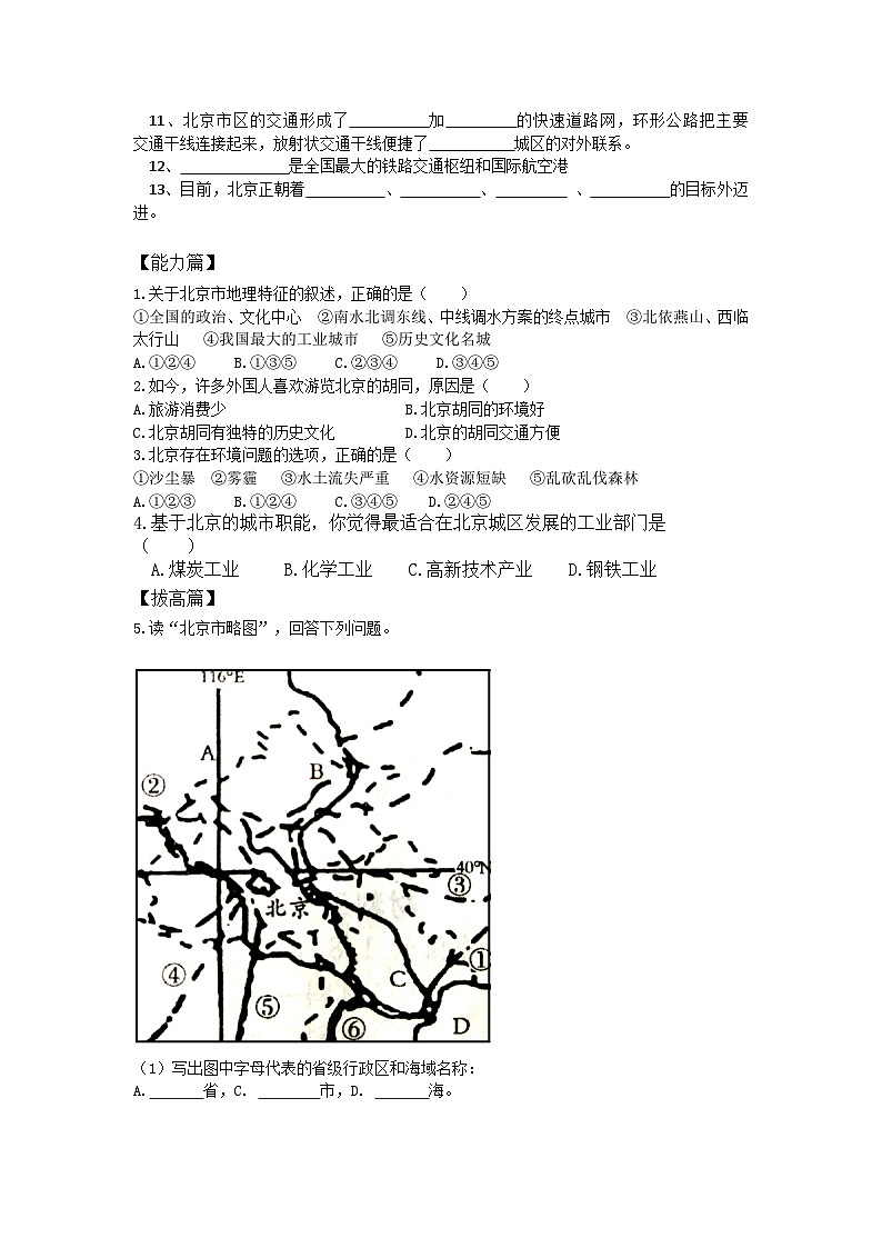 人教版第六章6.4.2《祖国的首都-北京》同步分层练习（含答案）第2页
