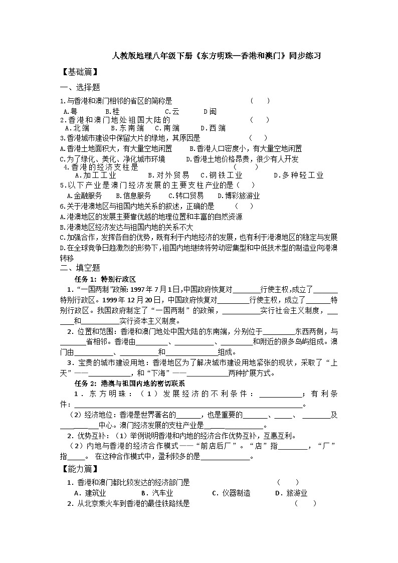 人教版第第七章7.3.1《东方明珠-香港和澳门》同步分层练习（含答案）第1页