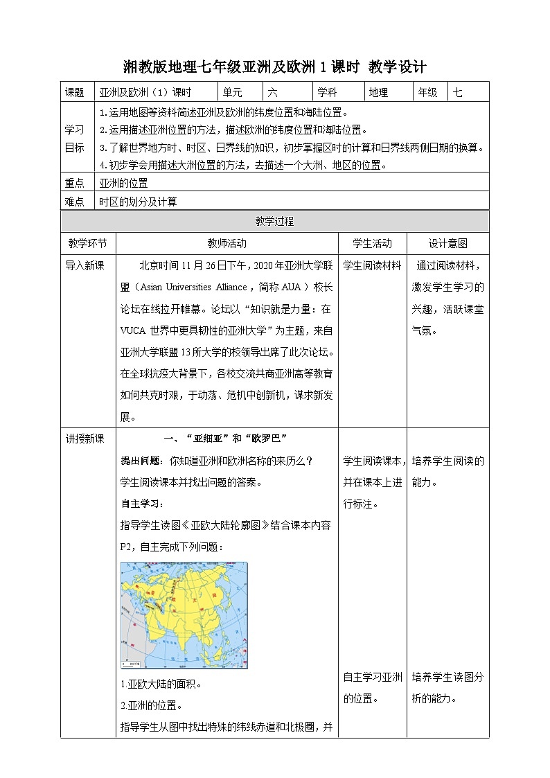 湘教版七年级下册地理6.1亚洲及欧洲1课时教学设计第1页