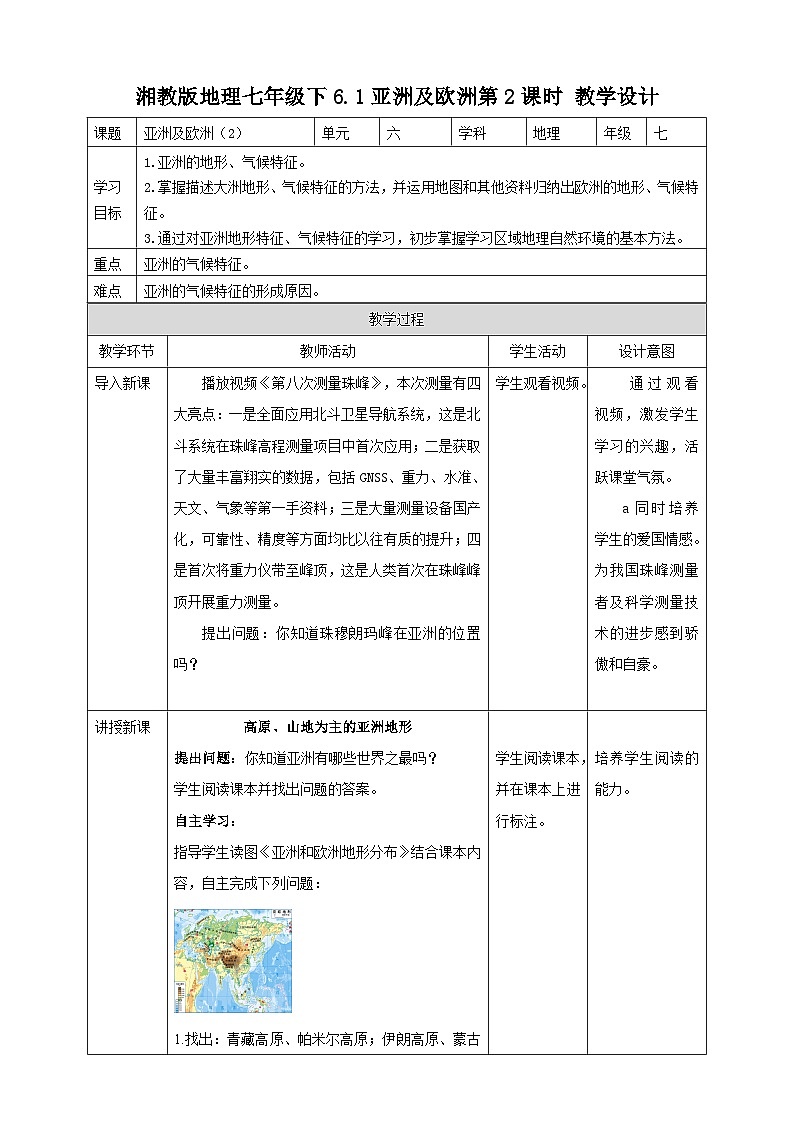 湘教版七年级下册地理6.1亚洲及欧洲第2课时教学设计第1页