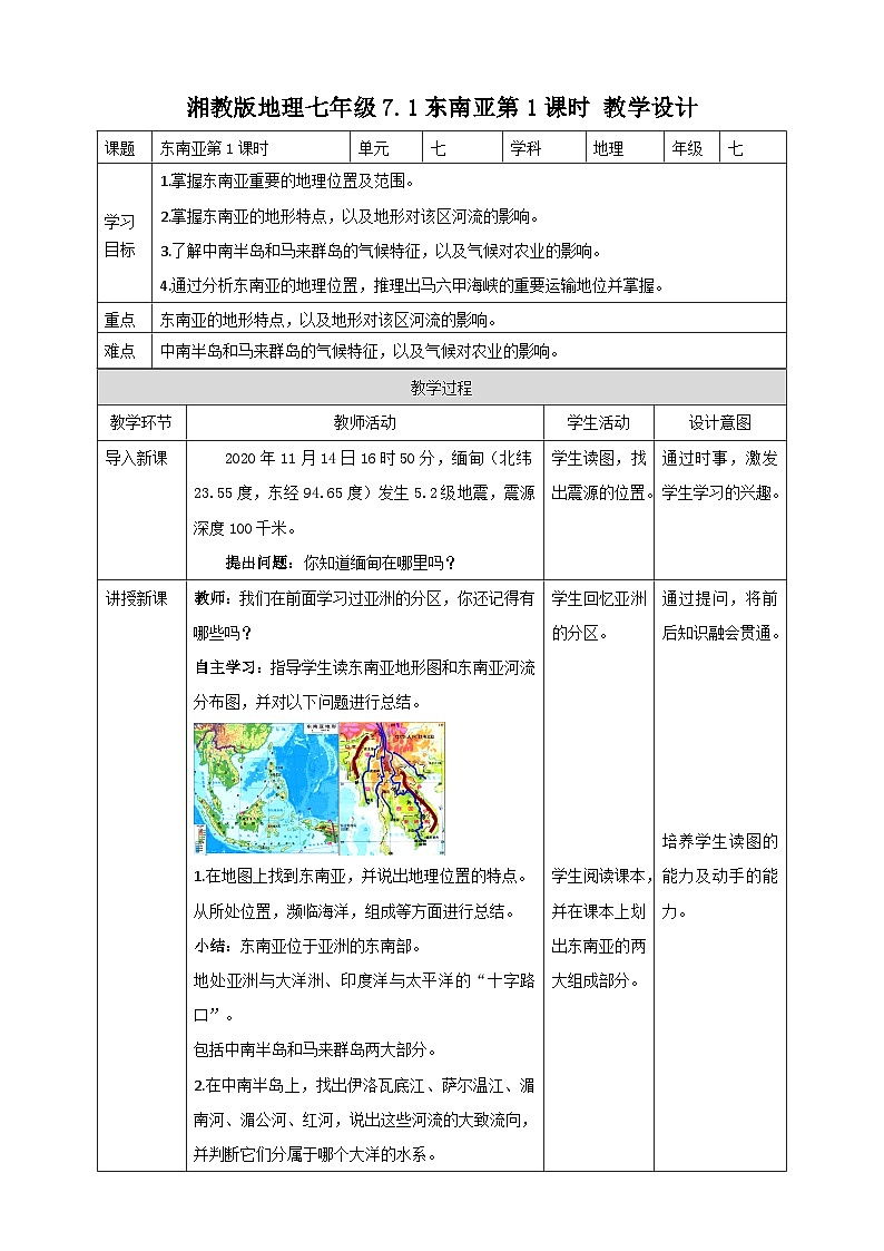 湘教版七年级下册地理7.1东南亚第1课时教学设计01