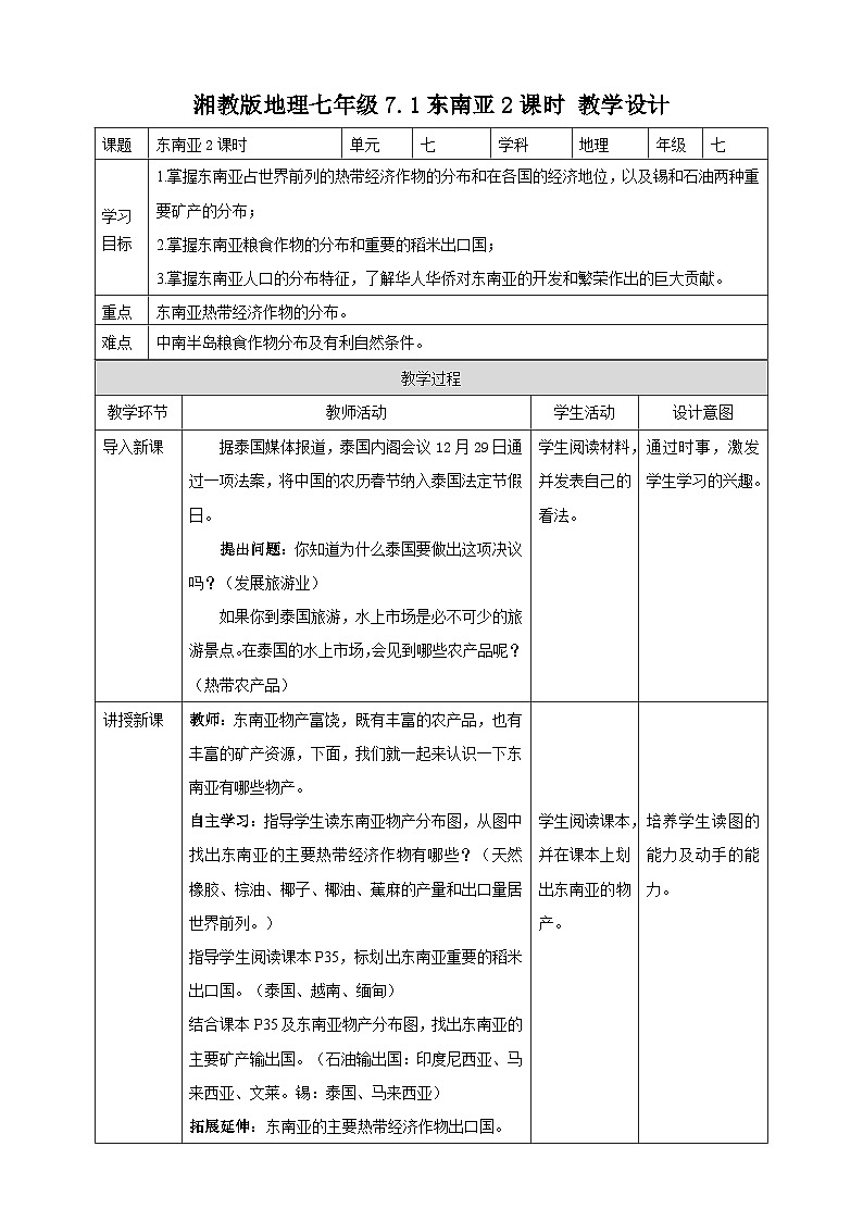 湘教版七年级下册地理7.1东南亚第2课时教学设计01