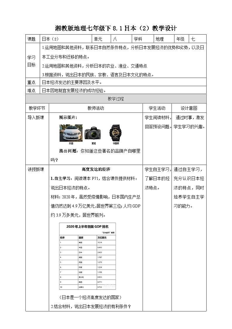 湘教版七年级下册地理8.1.2日本教学设计01