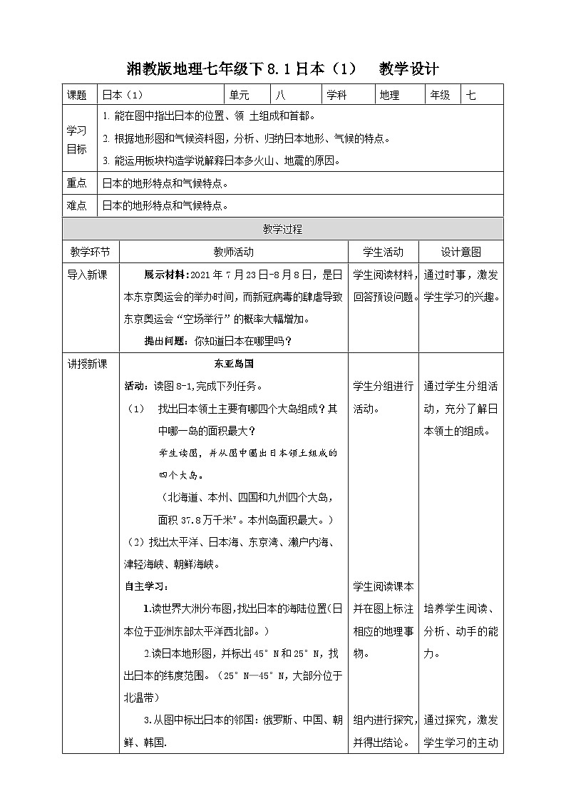 湘教版七年级下册地理8.1日本（1）教学设计01