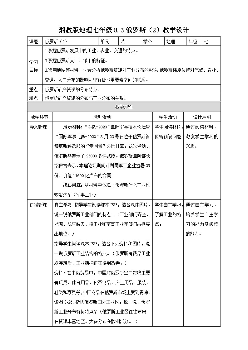 湘教版七年级下册地理8.3.2俄罗斯教学设计01