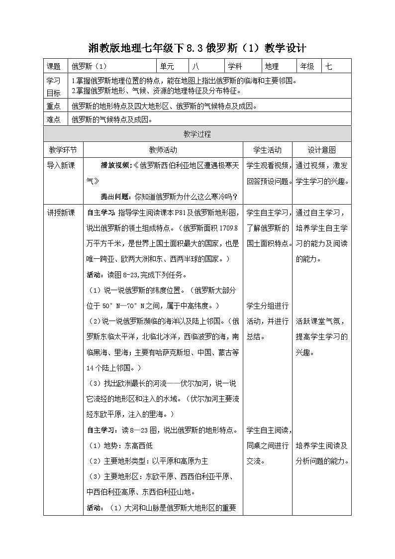 湘教版七年级下册地理8.3俄罗斯（1）教学设计01