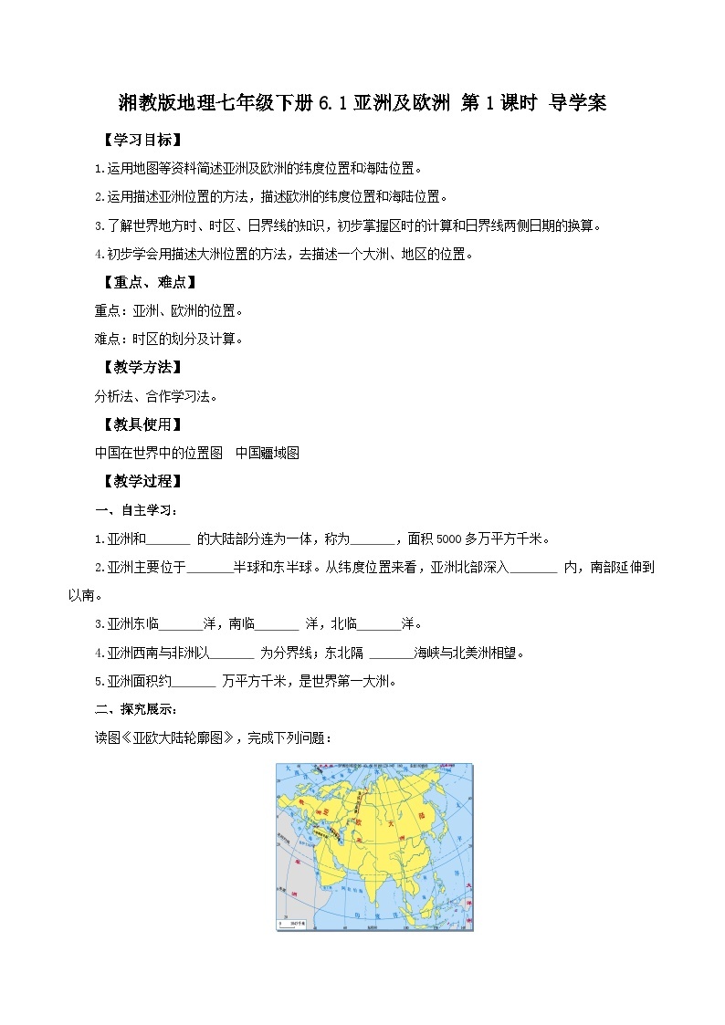 湘教版七年级下册地理6.1亚洲及欧洲1课时导学案01