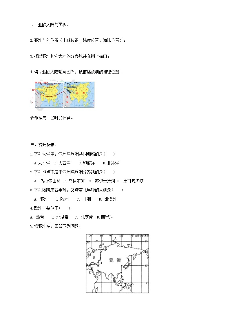 湘教版七年级下册地理6.1亚洲及欧洲1课时导学案02