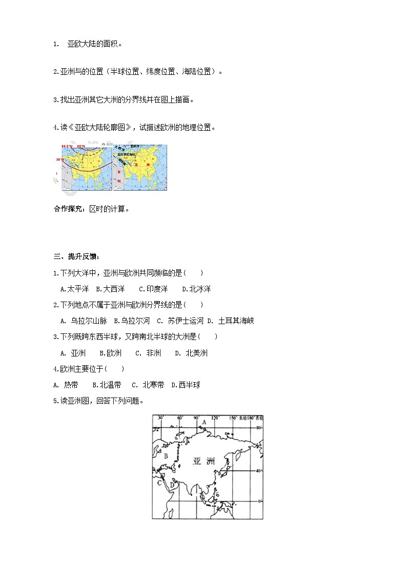 湘教版七年级下册地理6.1亚洲及欧洲1课时导学案02