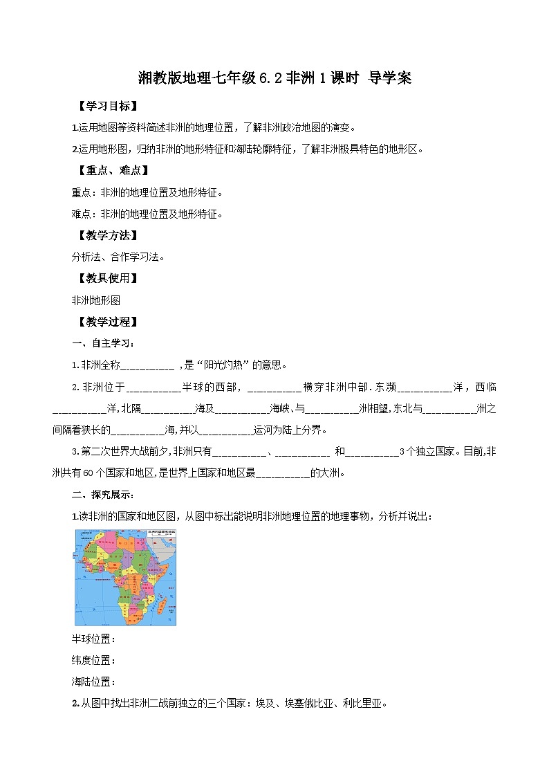 湘教版七年级下册地理6.2非洲第1课时导学案01