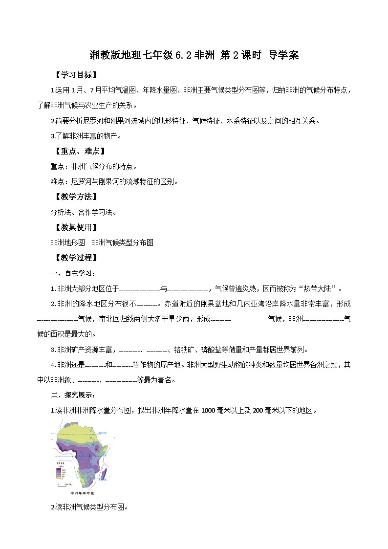 湘教版七年级下册地理6.2非洲第2课时导学案01