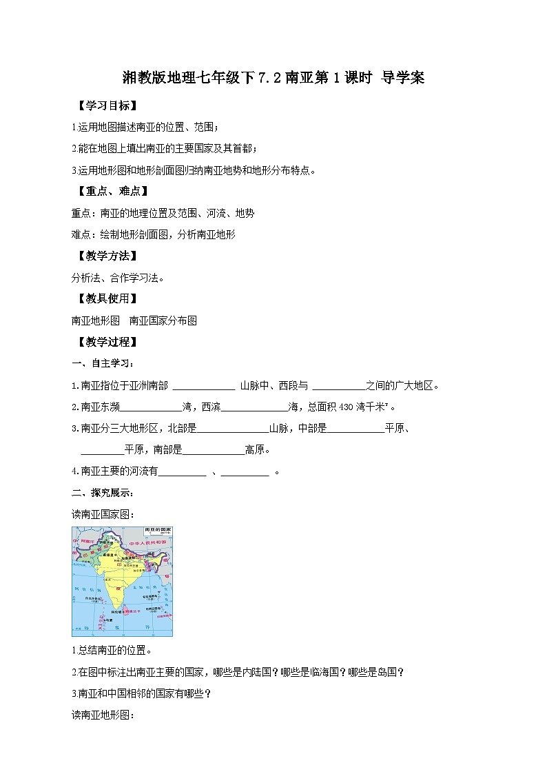 湘教版七年级下册地理7.2南亚第1课时导学案第1页