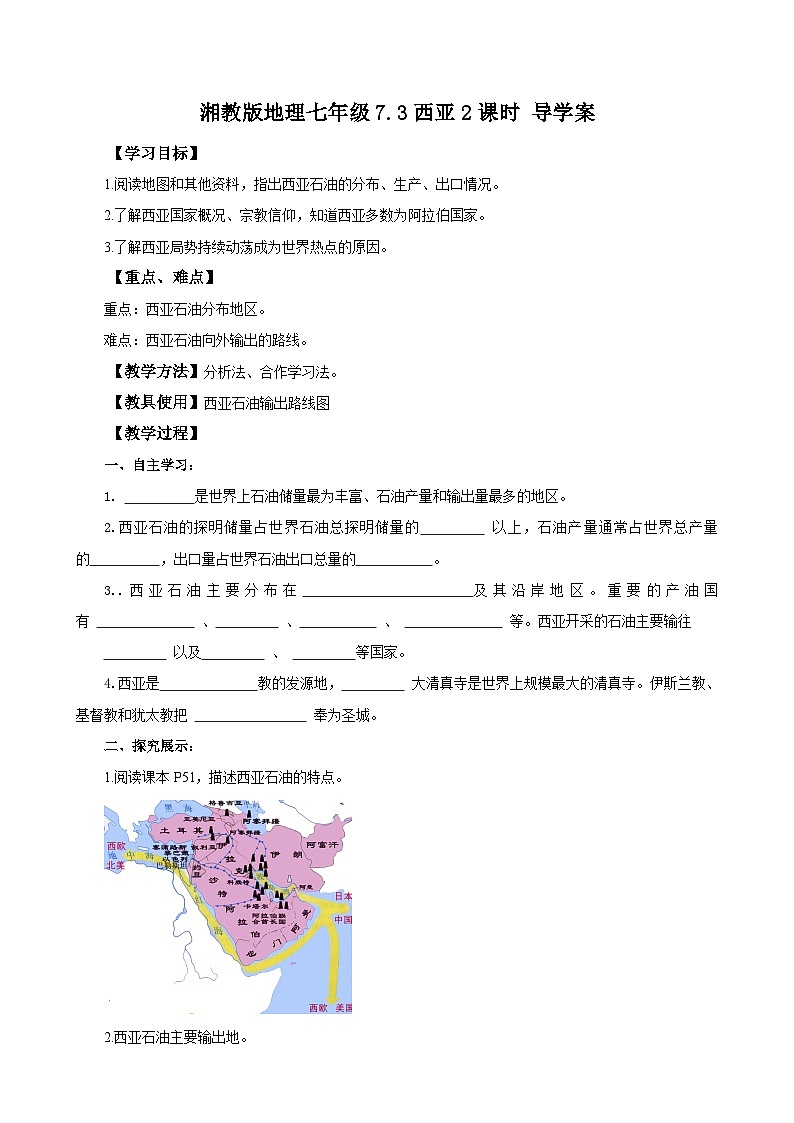 湘教版七年级下册地理7.3西亚2课时导学案第1页