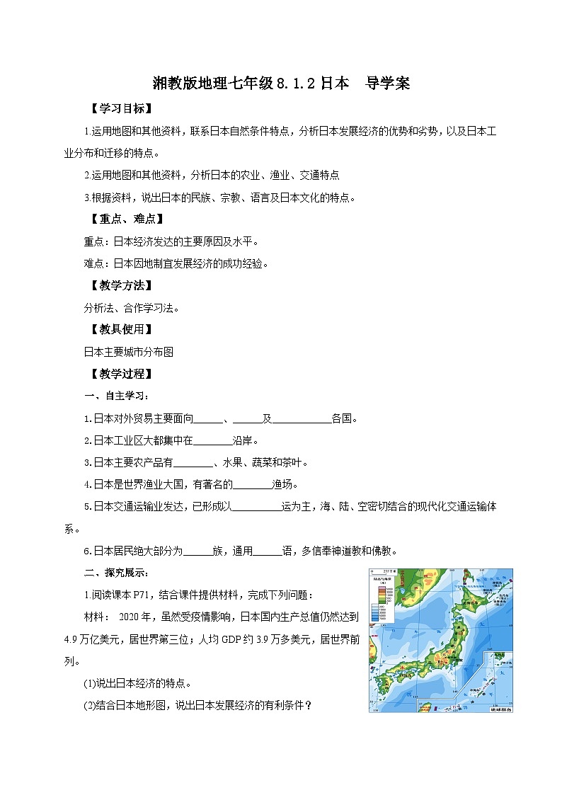 湘教版七年级下册地理8.1.2日本导学案01
