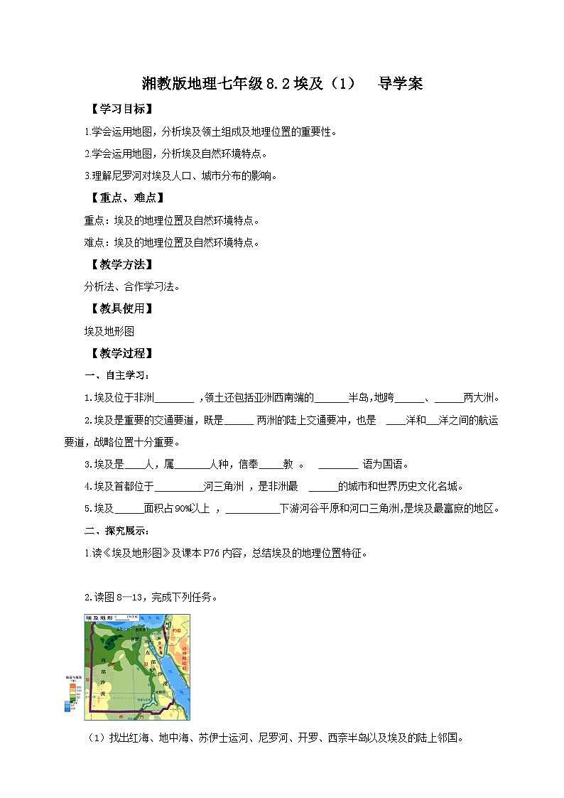 湘教版七年级下册地理8.2.1埃及导学案第1页
