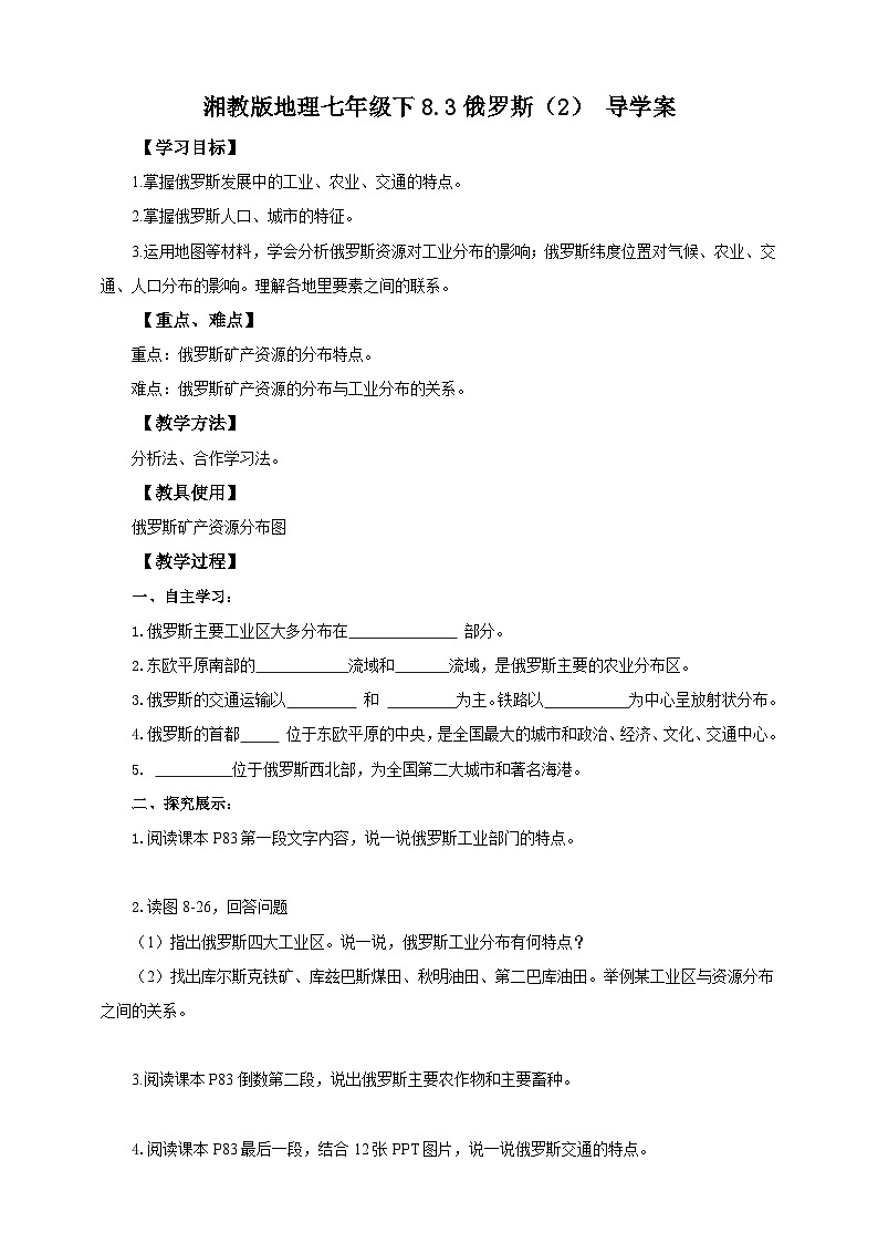 湘教版七年级下册地理8.3.2俄罗斯导学案第1页