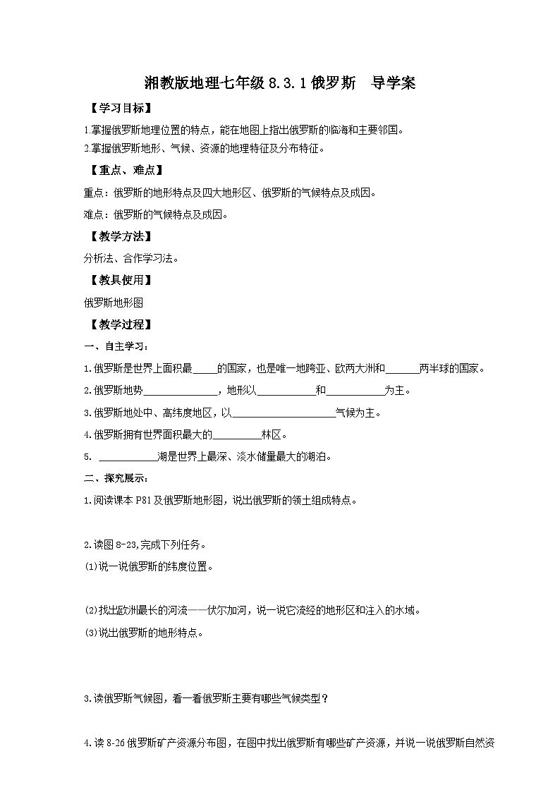 湘教版七年级下册地理8.3俄罗斯（1）导学案第1页
