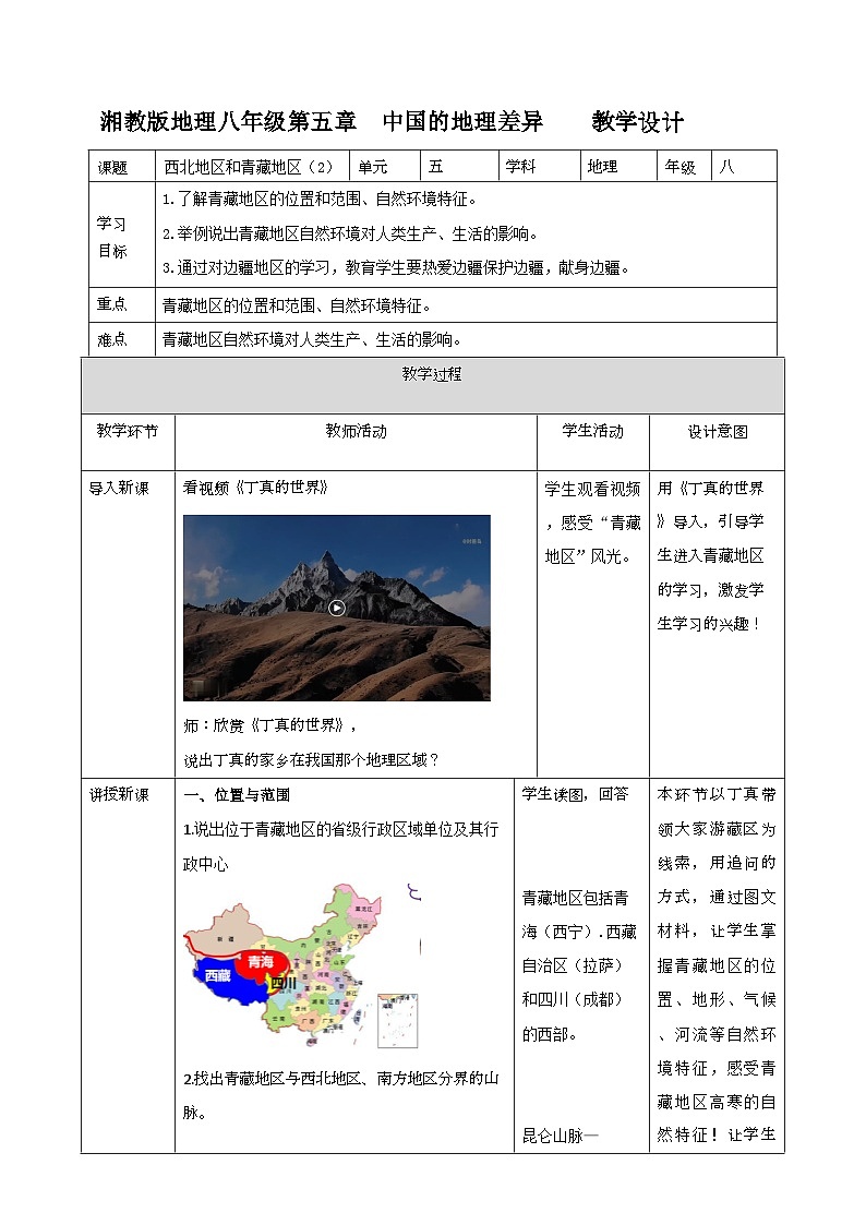 湘教版八年级下册地理5.3.2西北地区和青藏地区教学设计第1页