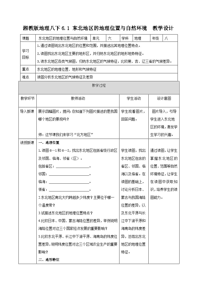 湘教版八年级下册地理6.1东北地区的地理位置与自然环境教学设计01