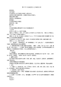 地理八年级下册第六章 认识区域：位置和分布第二节 东北地区的人口与城市分布教学设计及反思