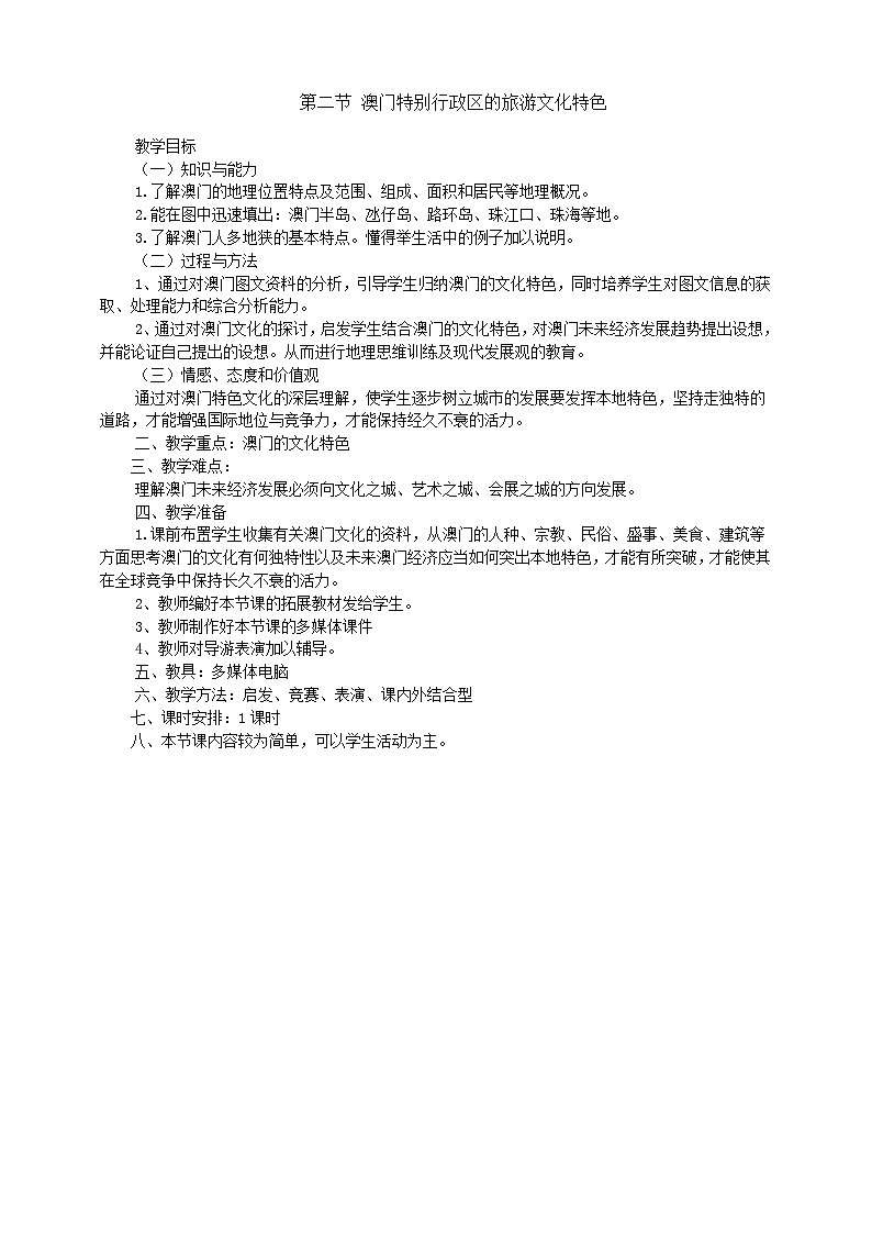 湘教版八年级下册地理第七章第二节澳门特别行政区的旅游文化特色教学设计第1页
