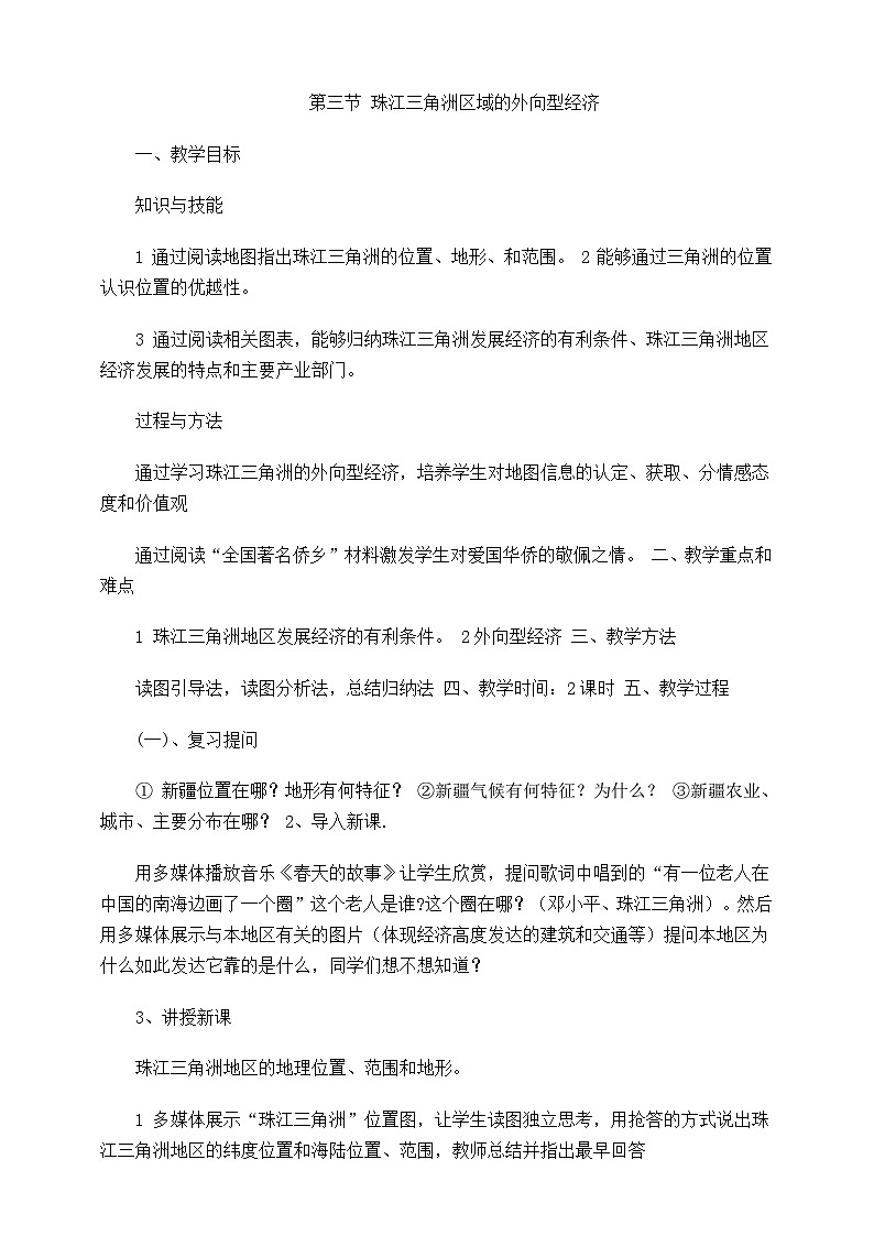 湘教版八年级下册地理第七章第三节珠江三角洲的外向型经济教学设计01