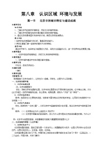 初中地理湘教版八年级下册第一节 北京市的城市特征与建设成就教案设计