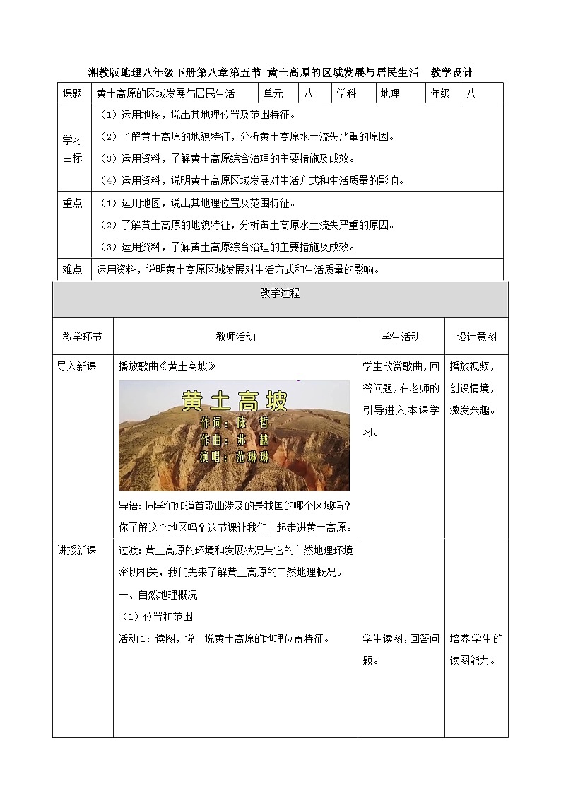 湘教版八年级下册地理8.5黄土高原的区域发展与居民生活教学设计第1页