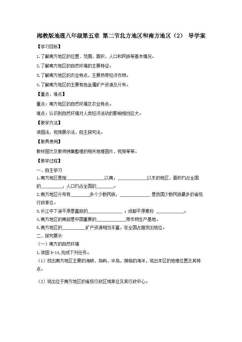 湘教版八年级下册地理5.2北方地区和南方地区 第2课时 导学案01