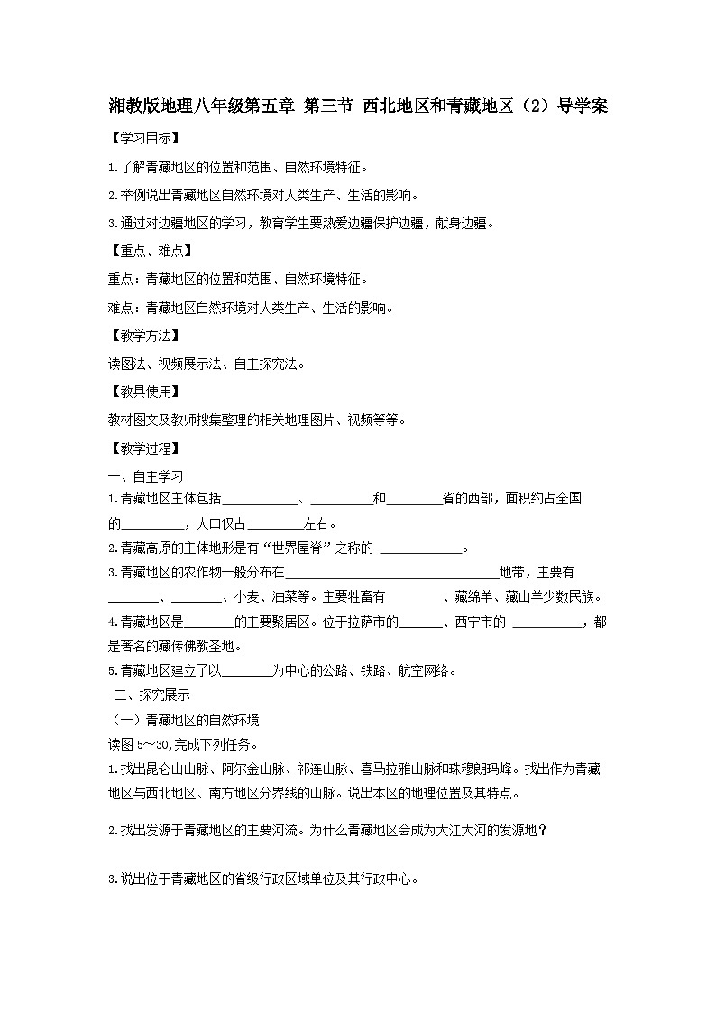 湘教版八年级下册地理5.3.2 西北地区和青藏地区  导学案第1页