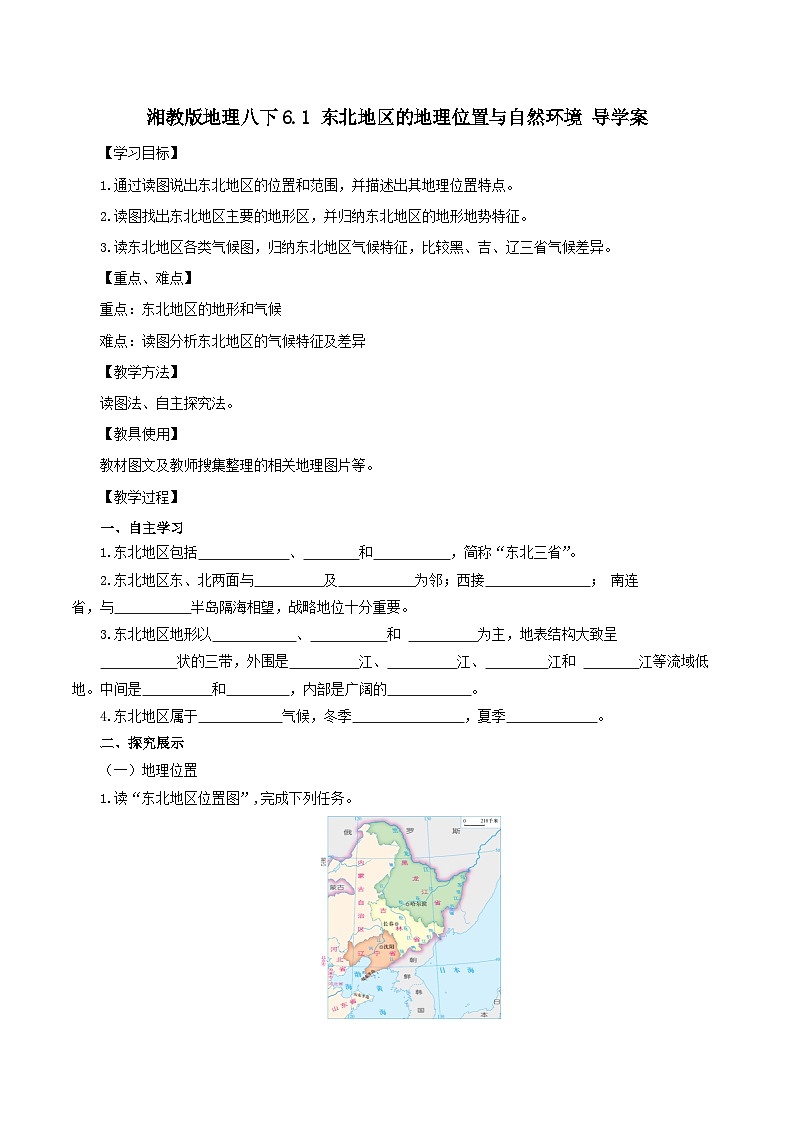 湘教版八年级下册地理6.1 东北地区的地理位置与自然环境  导学案01