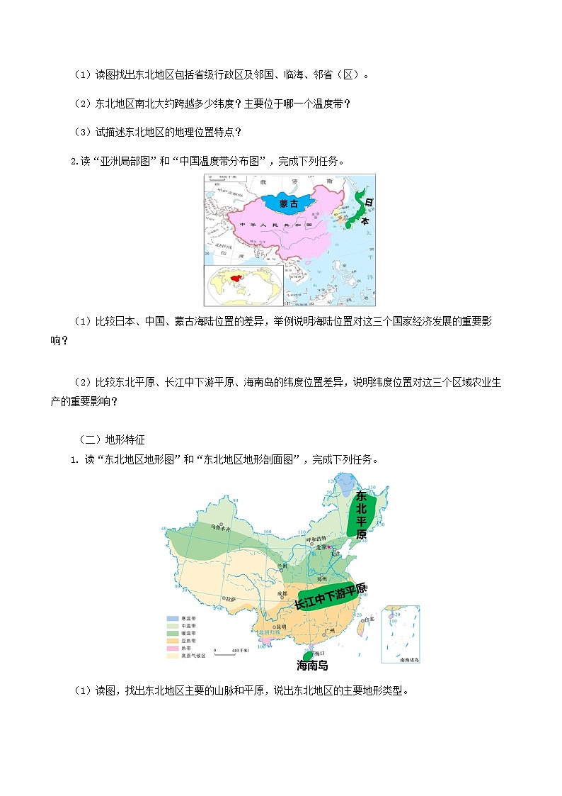 湘教版八年级下册地理6.1 东北地区的地理位置与自然环境  导学案02
