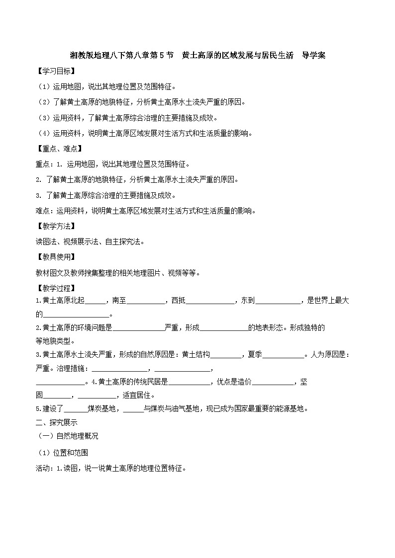 湘教版八年级下册地理8.5黄土高原的区域发展与居民生活    导学案01
