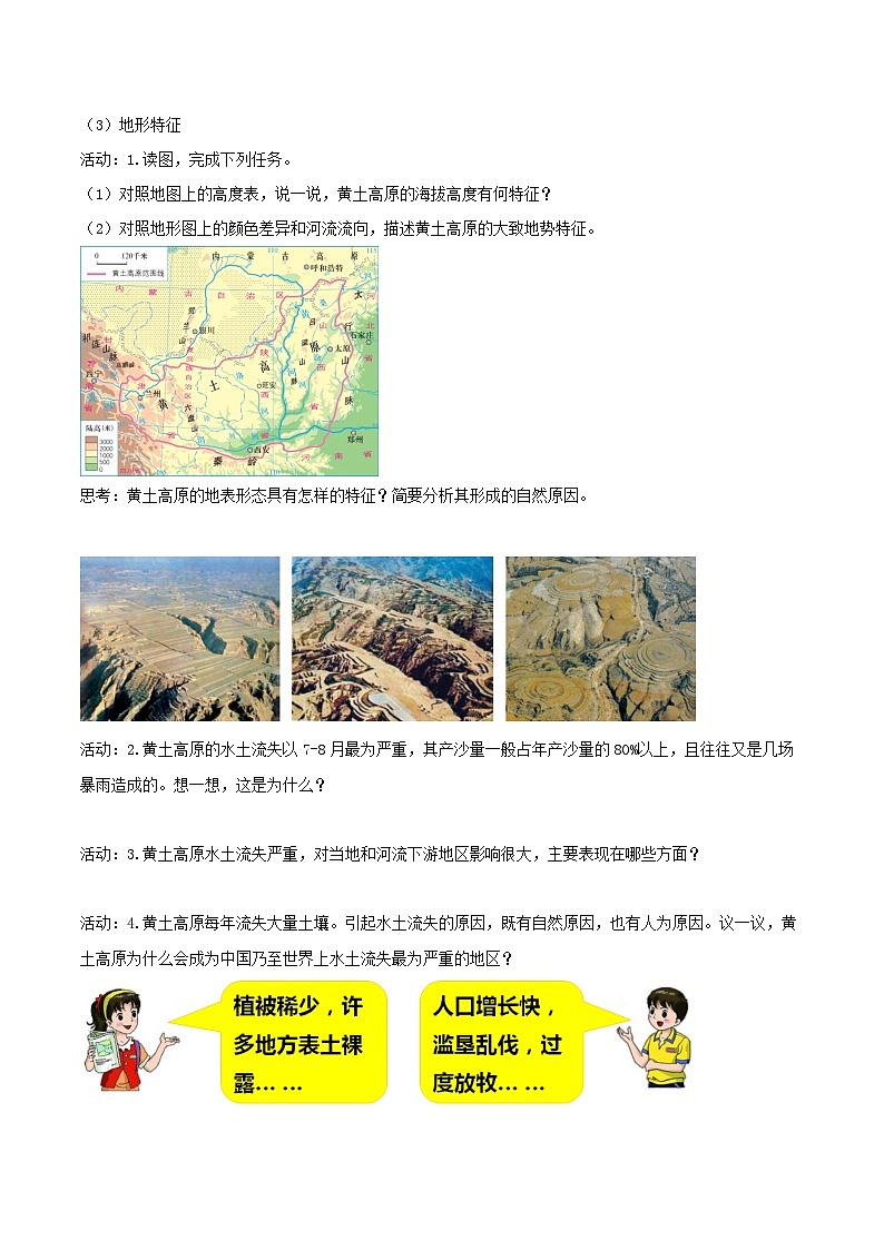 湘教版八年级下册地理8.5黄土高原的区域发展与居民生活    导学案03