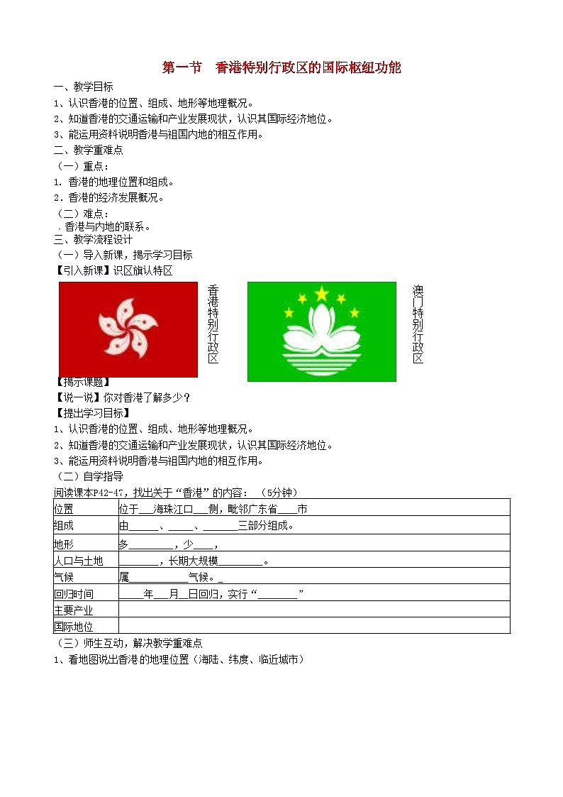 湘教八年级下册地理《7第1节 香港特别行政区的国际枢纽功能》教案01