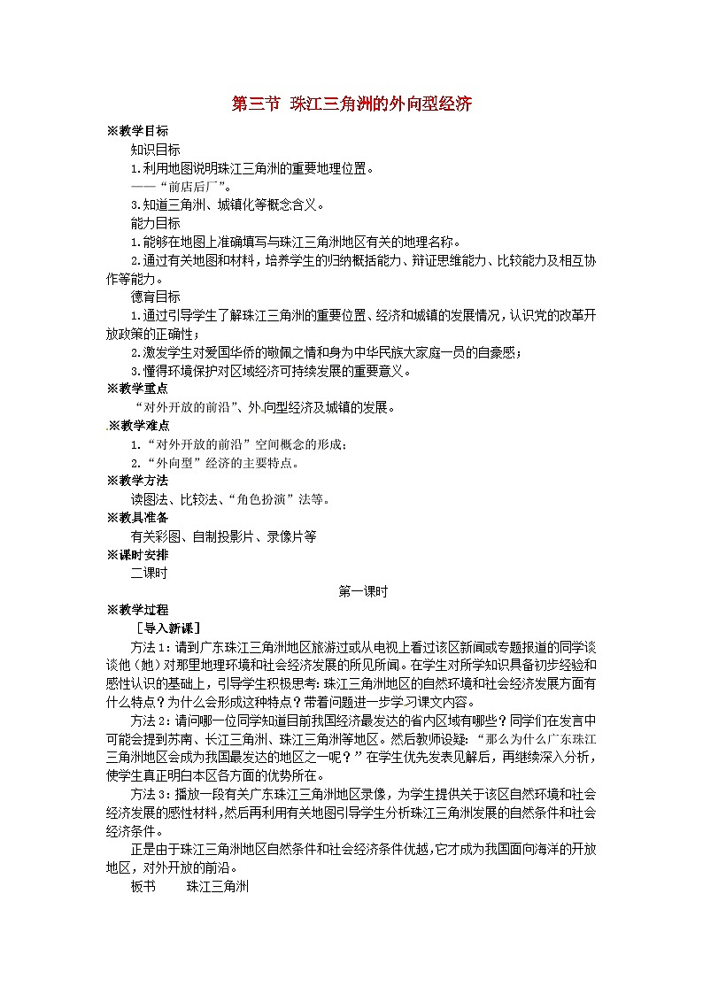 湘教八年级下册地理《7第3节 珠江三角洲区域的外向型经济》教案01