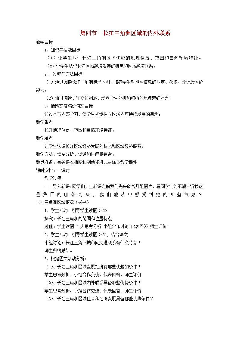 湘教八年级下册地理《7第4节 长江三角洲区域的内外联系》教案01