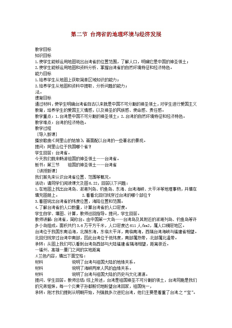 湘教八年级下册地理《8第2节 台湾省的地理环境与经济发展》教案01