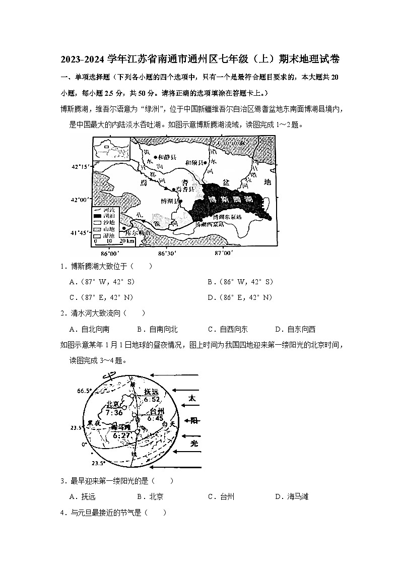 2023-2024学年江苏省南通市通州区七年级（上）期末地理试卷第1页